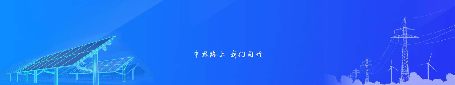 国网河南省电力公司-最新招标公告及中标信息
